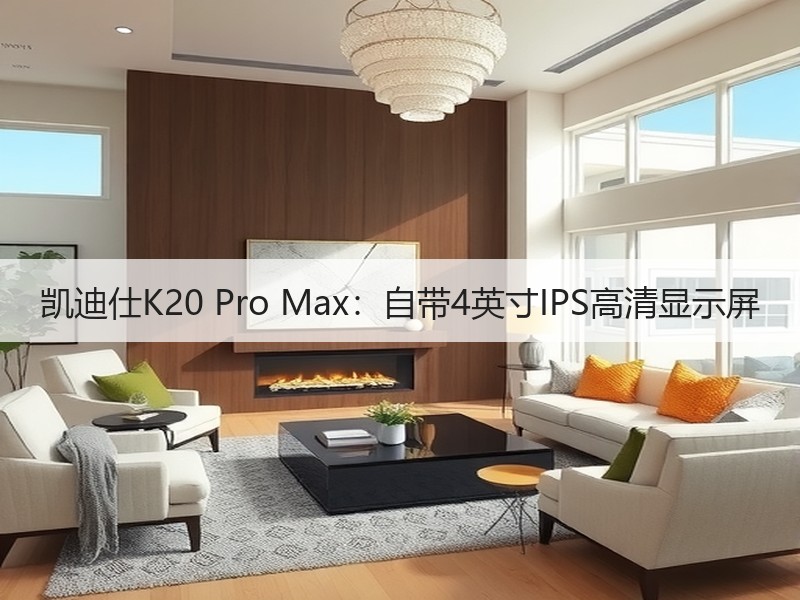 凯迪仕K20 Pro Max：自带4英寸IPS高清显示屏