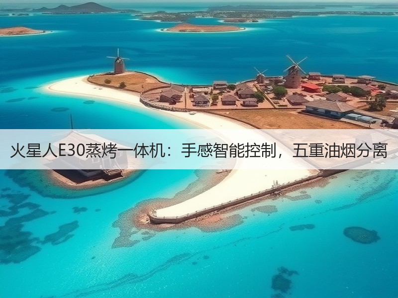 火星人E30蒸烤一体机：手感智能控制，五重油烟分离