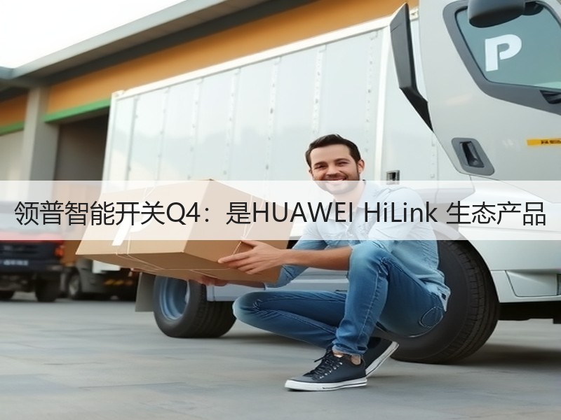 领普智能开关Q4：是HUAWEI HiLink 生态产品