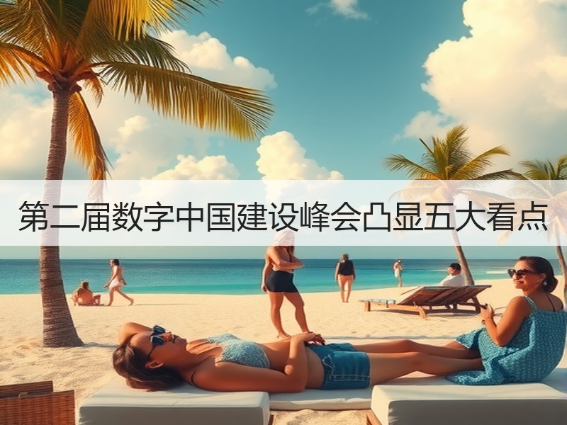 第二届数字中国建设峰会凸显五大看点