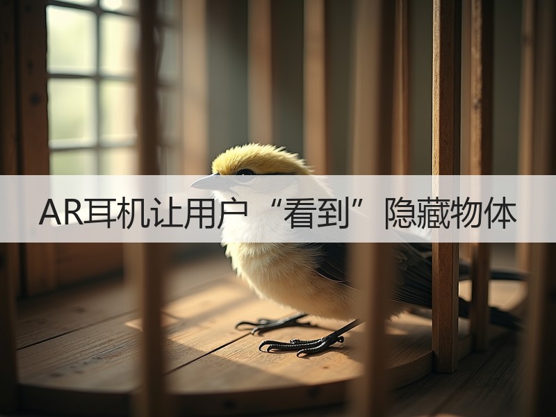 AR耳机让用户“看到”隐藏物体