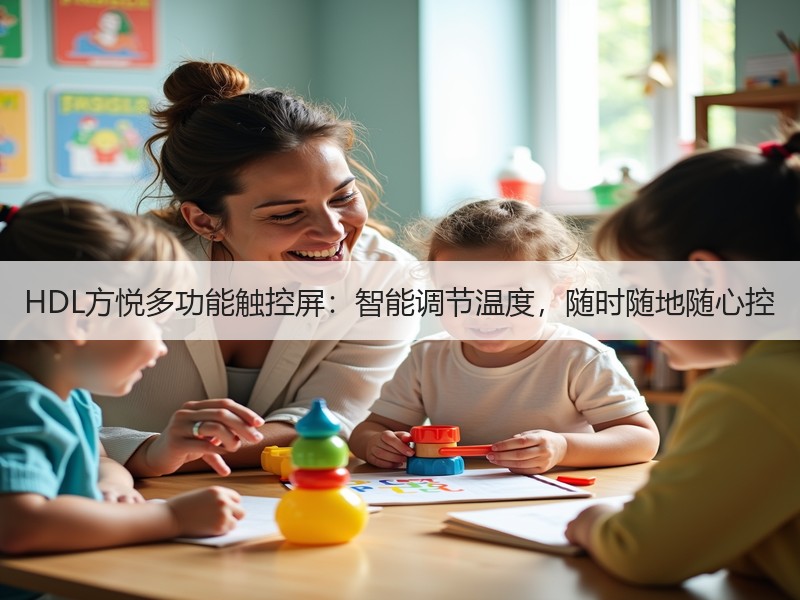 HDL方悦多功能触控屏：智能调节温度，随时随地随心控