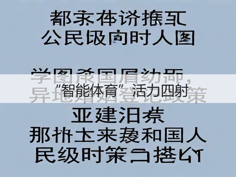 “智能体育”活力四射