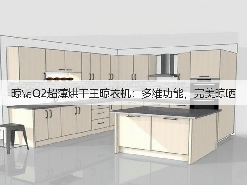 晾霸Q2超薄烘干王晾衣机：多维功能，完美晾晒