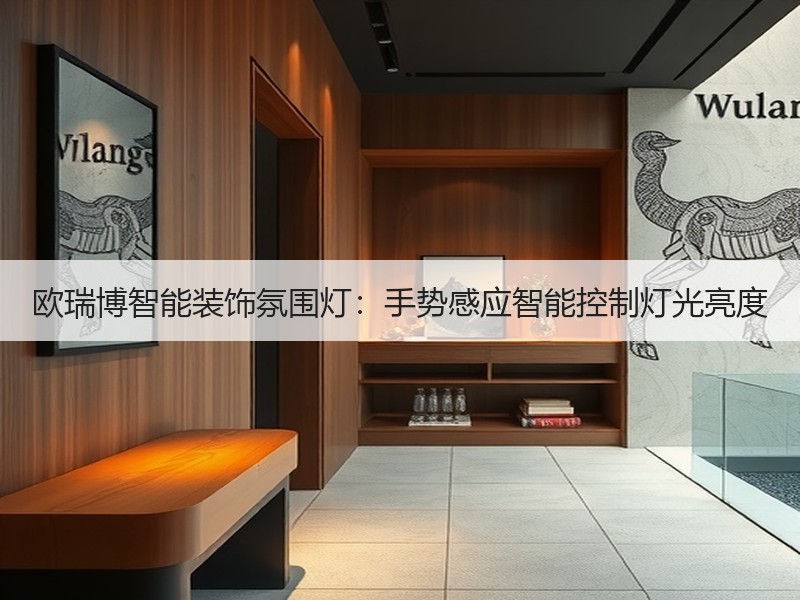 欧瑞博智能装饰氛围灯：手势感应智能控制灯光亮度