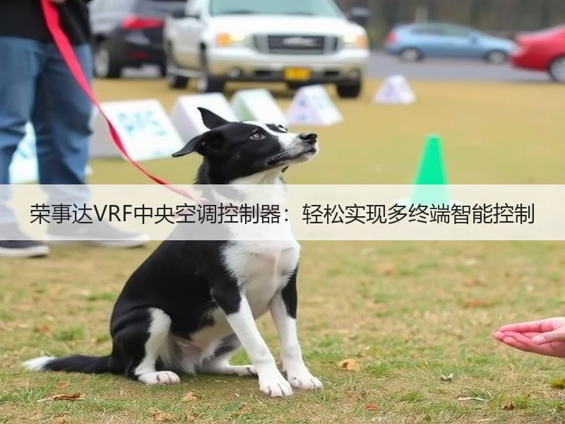 荣事达VRF中央空调控制器：轻松实现多终端智能控制