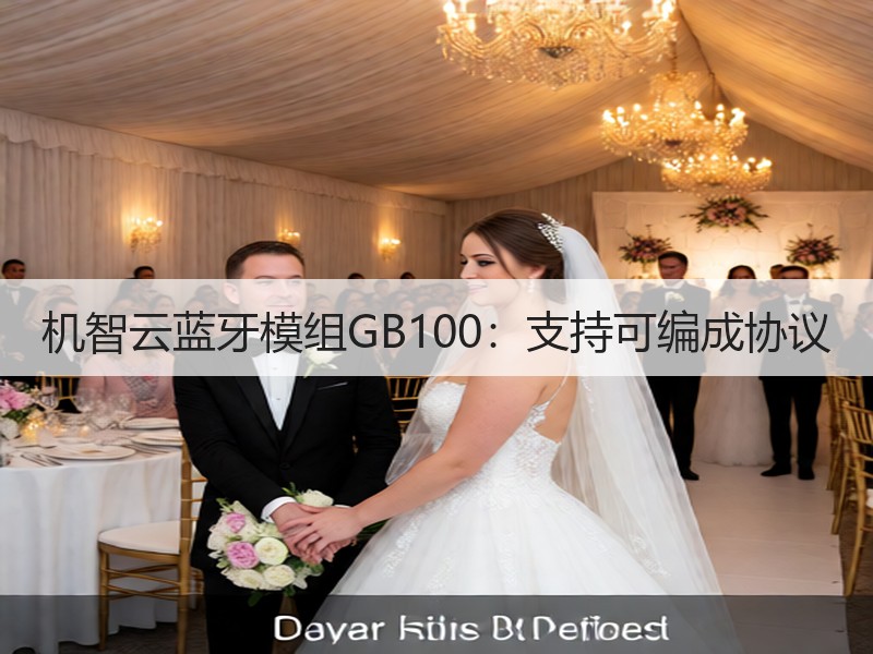 机智云蓝牙模组GB100：支持可编成协议