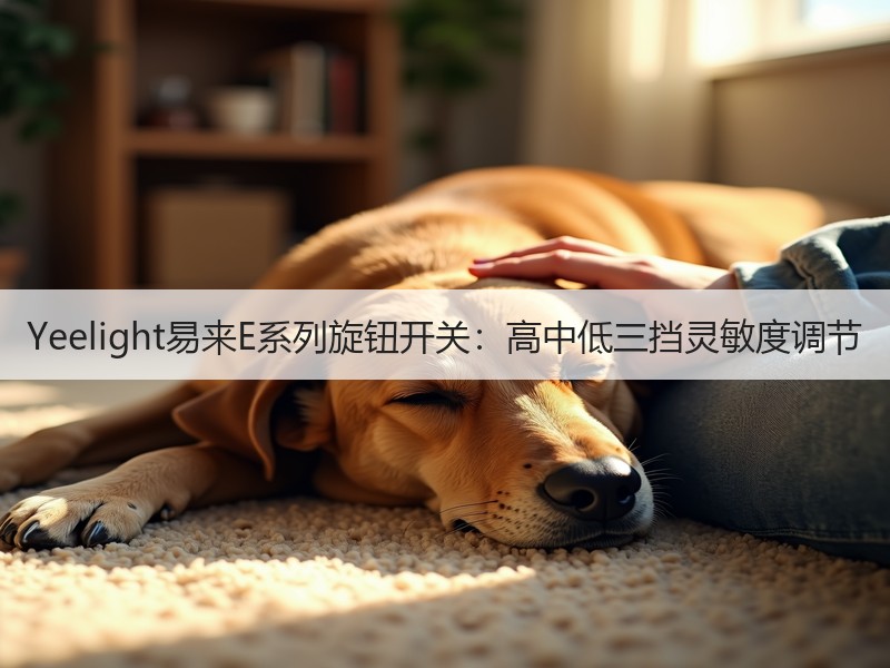 Yeelight易来E系列旋钮开关：高中低三挡灵敏度调节
