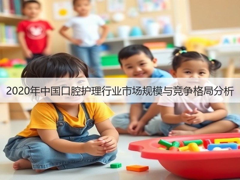 2020年中国口腔护理行业市场规模与竞争格局分析
