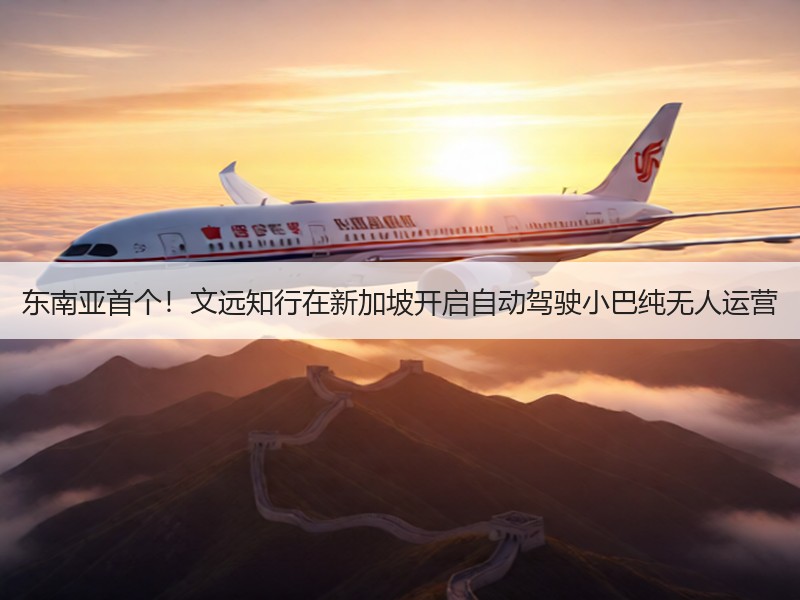 东南亚首个！文远知行在新加坡开启自动驾驶小巴纯无人运营