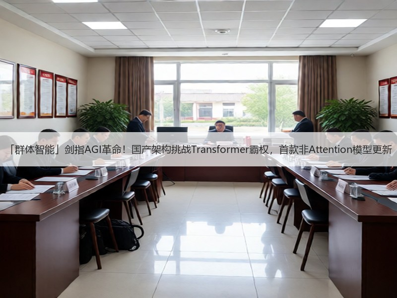 「群体智能」剑指AGI革命！国产架构挑战Transformer霸权，首款非Attention模型