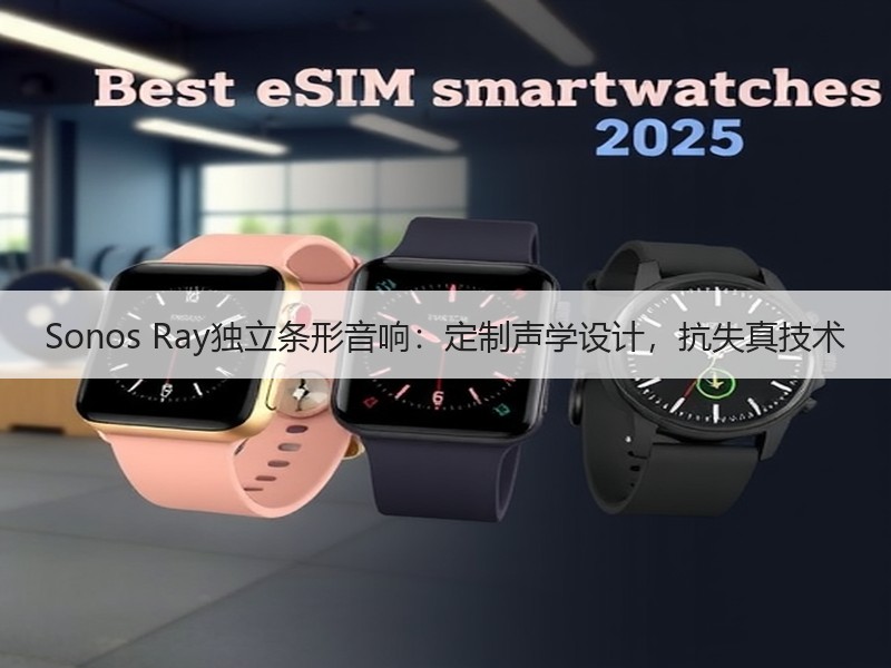 Sonos Ray独立条形音响：定制声学设计，抗失真技术
