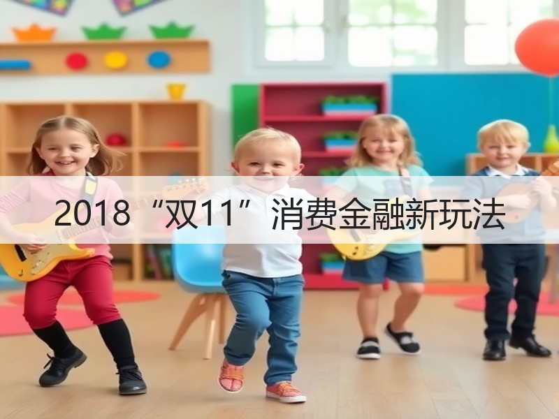 2018“双11”消费金融新玩法