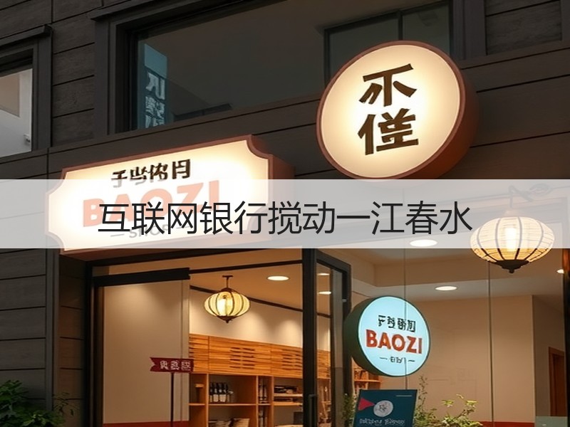 互联网银行搅动一江春水