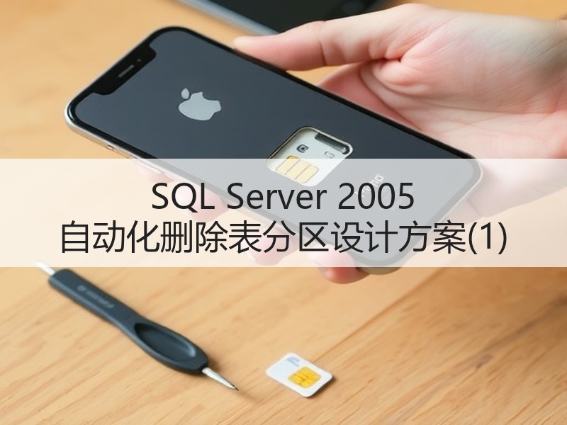 SQL Server 2005 自动化删除表分区设计方案(1)