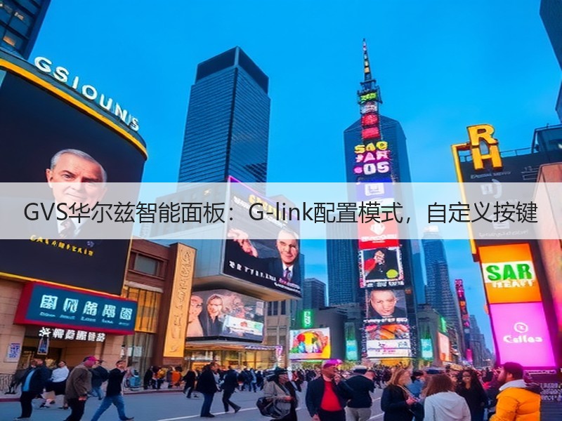 GVS华尔兹智能面板：G-link配置模式，自定义按键