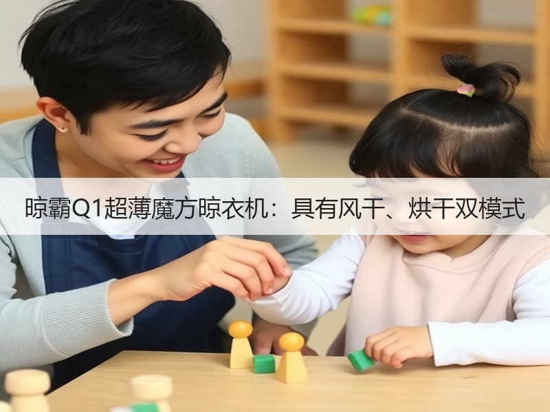 晾霸Q1超薄魔方晾衣机：具有风干、烘干双模式