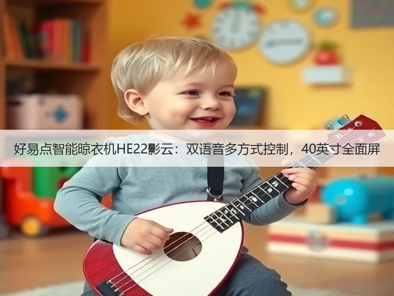 好易点智能晾衣机HE22影云：双语音多方式控制，40英寸全面屏