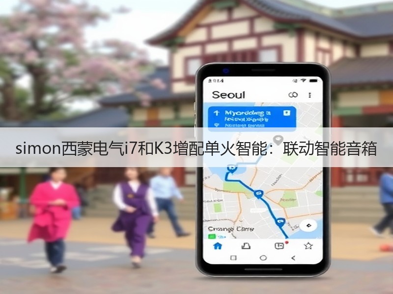 simon西蒙电气i7和K3增配单火智能：联动智能音箱