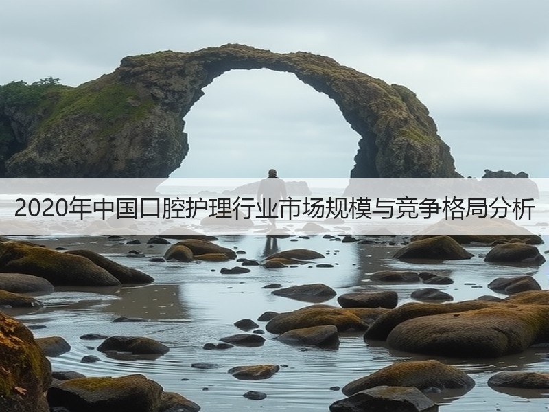 2020年中国口腔护理行业市场规模与竞争格局分析
