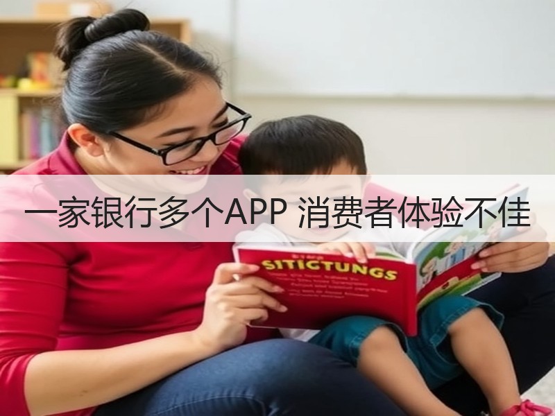 一家银行多个APP 消费者体验不佳