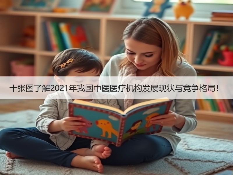 十张图了解2021年我国中医医疗机构发展现状与竞争格局！