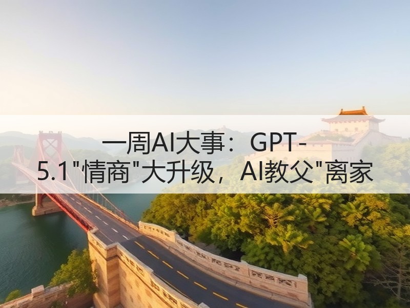 一周AI大事：GPT-5.1