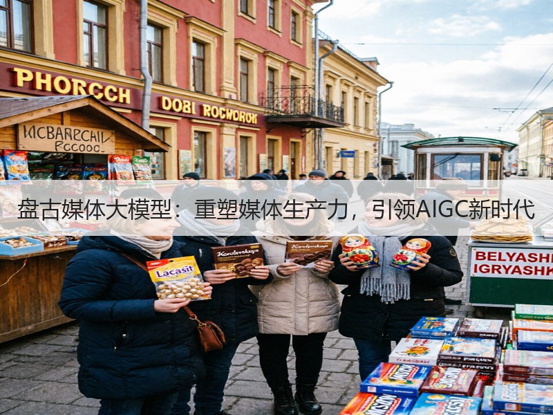 盘古媒体大模型：重塑媒体生产力，引领AIGC新时代