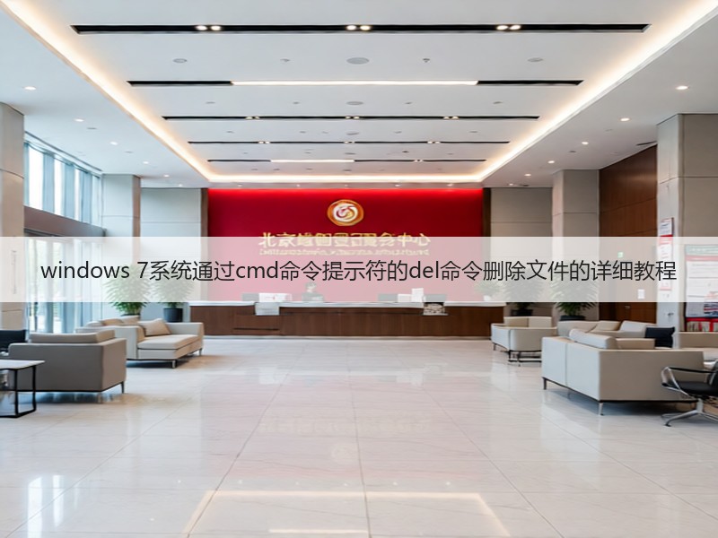 windows 7系统通过cmd命令提示符的del命令删除文件的详细教程