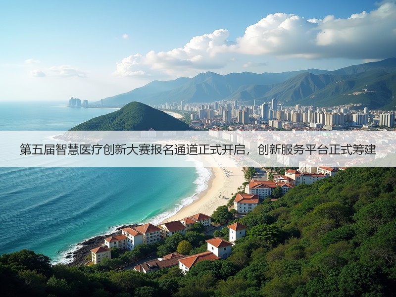 第五届智慧医疗创新大赛报名通道正式开启，创新服务平台正式筹建