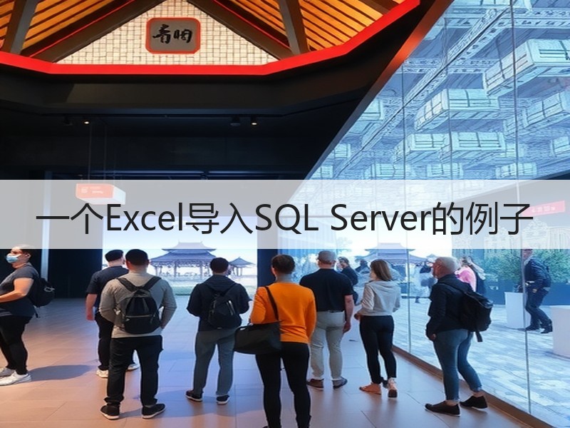 一个Excel导入SQL Server的例子