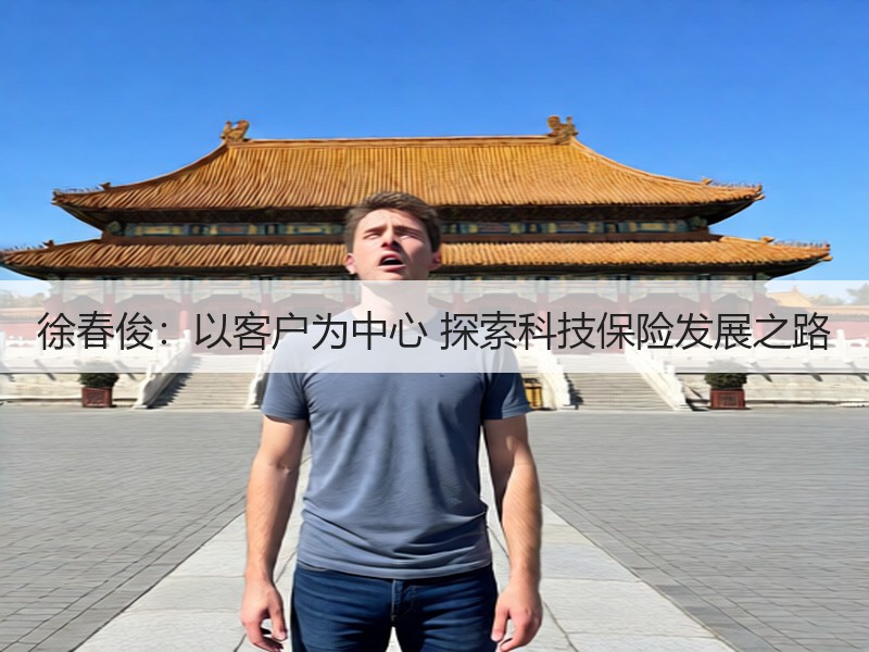 徐春俊：以客户为中心 探索科技保险发展之路