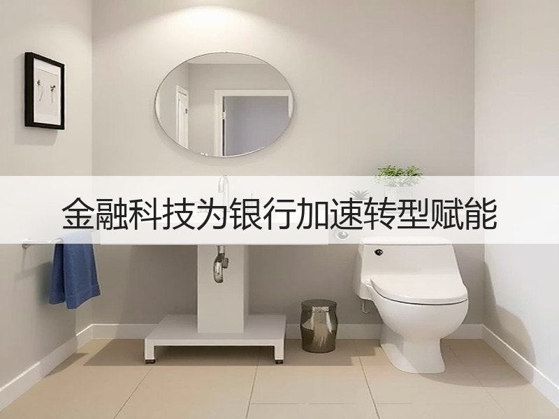 金融科技为银行加速转型赋能