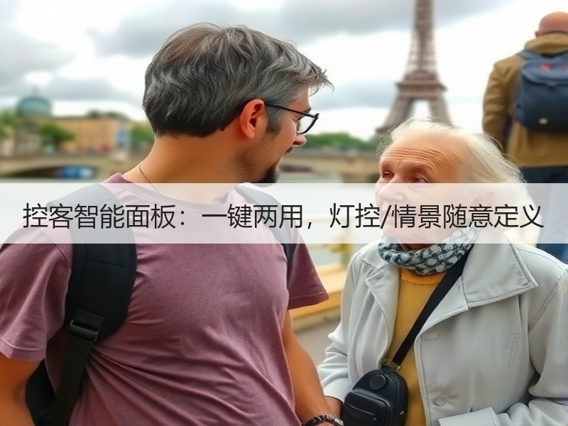 控客智能面板：一键两用，灯控/情景随意定义