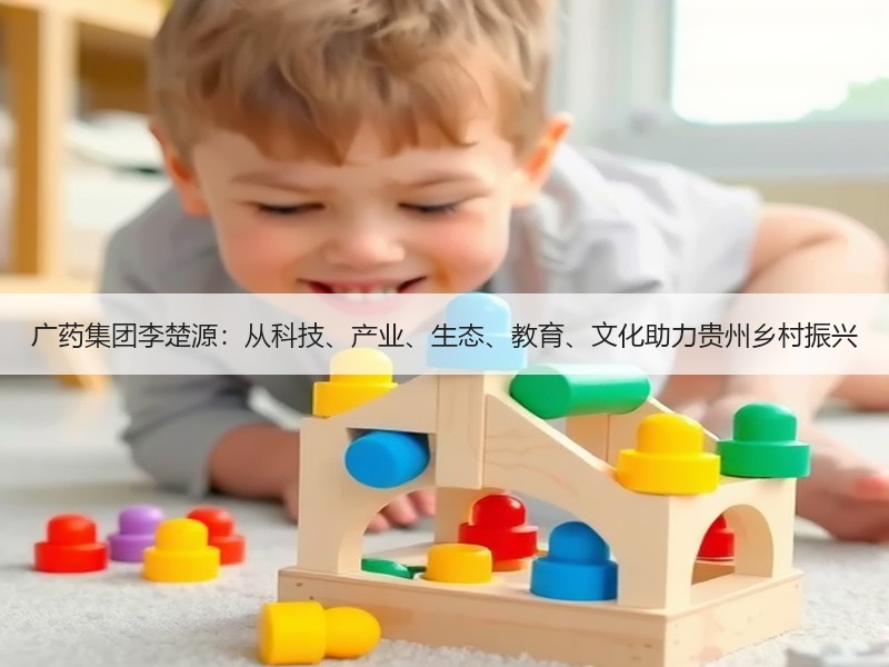 广药集团李楚源：从科技、产业、生态、教育、文化助力贵州乡村振兴