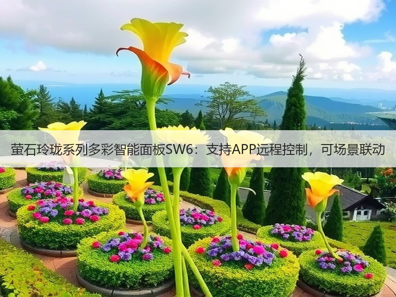 萤石玲珑系列多彩智能面板SW6：支持APP远程控制，可场景联动