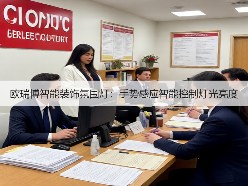 欧瑞博智能装饰氛围灯：手势感应智能控制灯光亮度