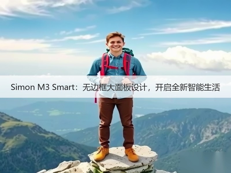 Simon M3 Smart：无边框大面板设计，开启全新智能生活