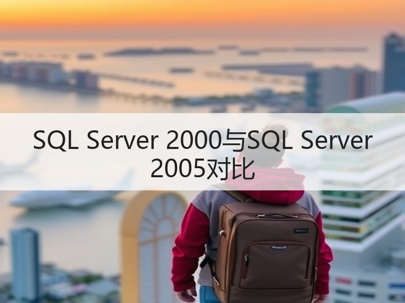 SQL Server 2000与SQL Server 2005对比
