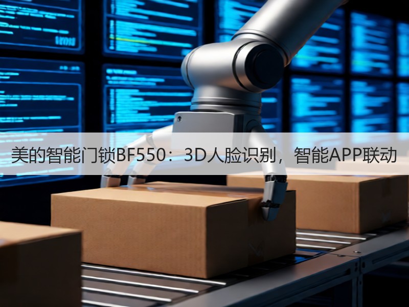 美的智能门锁BF550：3D人脸识别，智能APP联动