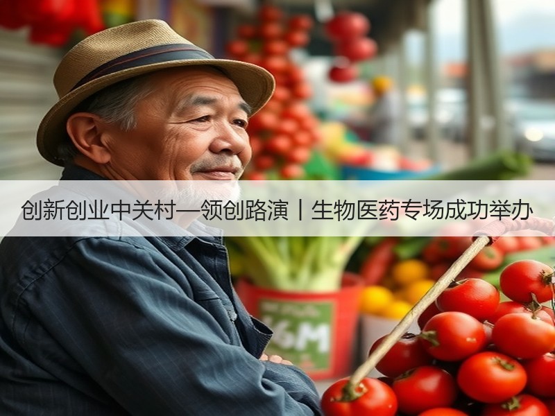 创新创业中关村—领创路演丨生物医药专场成功举办