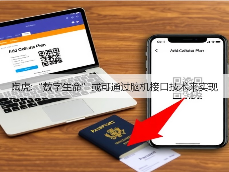 陶虎:“数字生命”或可通过脑机接口技术来实现