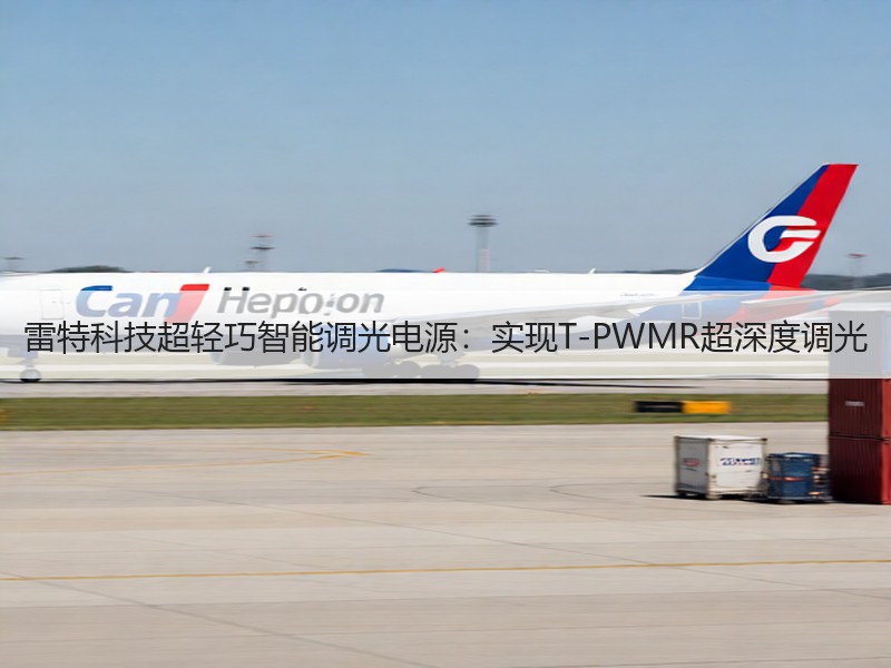 雷特科技超轻巧智能调光电源：实现T-PWMR超深度调光