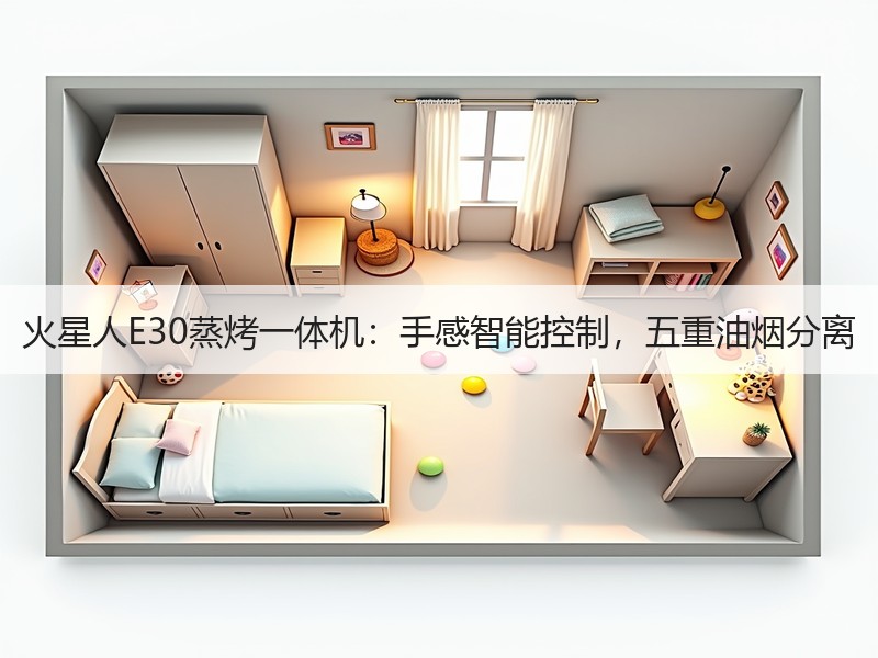 火星人E30蒸烤一体机：手感智能控制，五重油烟分离