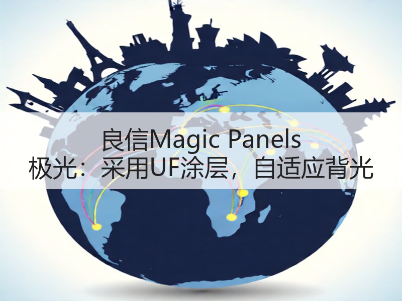 良信Magic Panels 极光：采用UF涂层，自适应背光