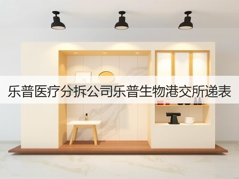 乐普医疗分拆公司乐普生物港交所递表