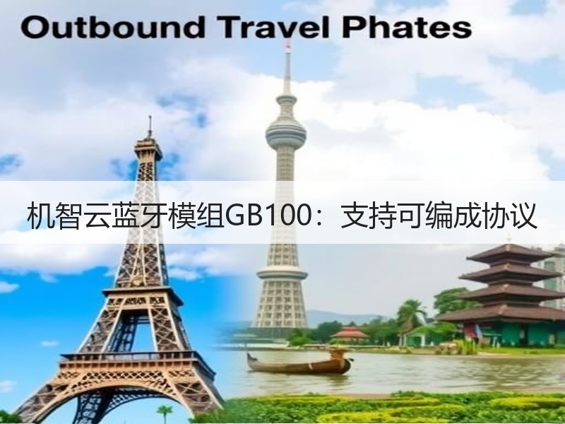 机智云蓝牙模组GB100：支持可编成协议