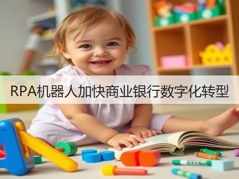 RPA机器人加快商业银行数字化转型