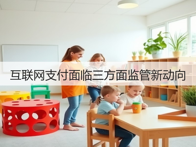互联网支付面临三方面监管新动向