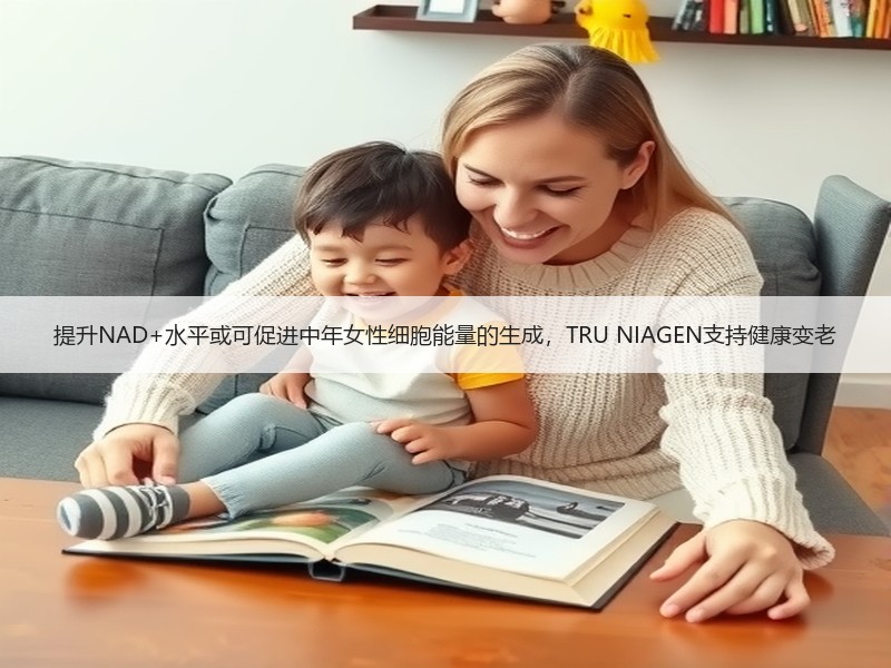 提升NAD+水平或可促进中年女性细胞能量的生成，TRU NIAGEN支持健康变老